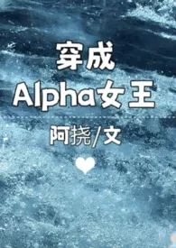 穿成Alpha女王