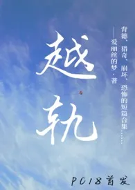 越轨（短篇合集，高h）