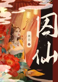 囚仙（1V1 疯批帝王  强制爱）