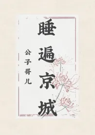 睡遍京城公子哥儿（高h）