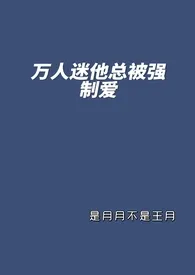 万人迷他总被强制爱