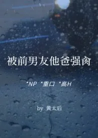 被前男友他爸强肏(NP，重口，高H)