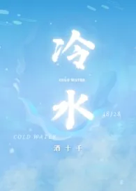 冷水