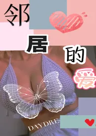 邻居的爱H