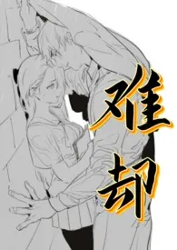 难却[师生·强取豪夺]