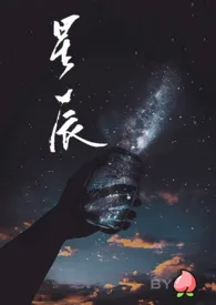 摘星辰【H】