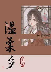 温柔乡(古风H)