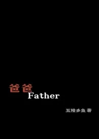 爸爸，Father