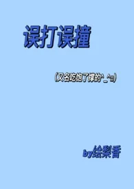 误打误撞（校园1v1剧情H）