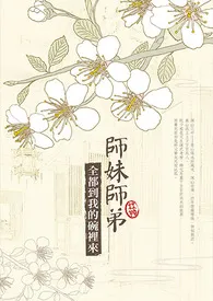 师妹师弟，全都到我的碗里来