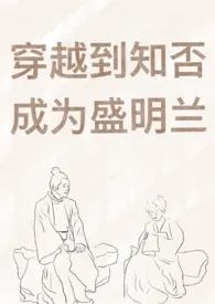 穿越到知否成为盛明兰