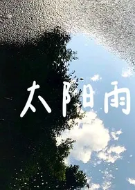 太阳雨