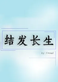 结发长生