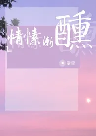 【NP】情愫渐醺（母子/小妈/骨科）