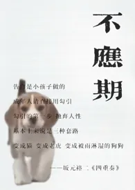 不应期（老夫少妻，父母爱情）