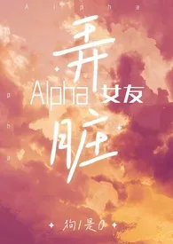 弄脏alpha女友（百合ABO，双A）