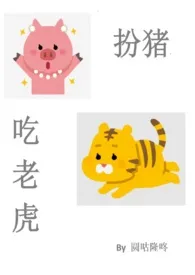 扮猪吃老虎