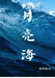 月亮海（西幻人鱼H）