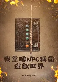 我靠睡NPC称霸游戏世界