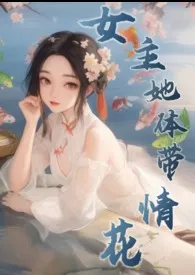 女主她体带情花（修仙NPH）