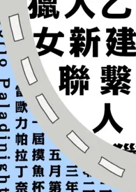 【猎人】新建联系人