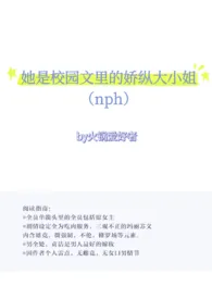 她是校园文里的骄纵大小姐（nph）