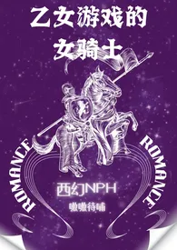 乙女游戏的女骑士(西幻NPH)