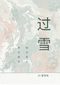 过雪（伪骨科）