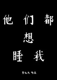 他们都想睡我（校园H）