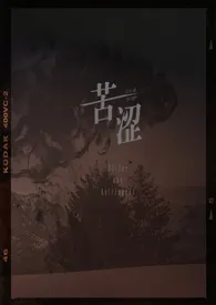 苦涩（姐弟骨）