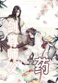 剑尊师父的药