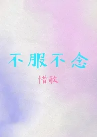 不服不念（伪骨科）