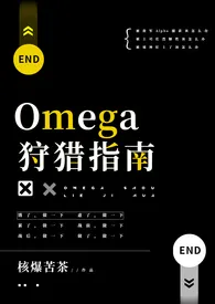 Omega狩猎指南（原名：《漂亮少将O被军A灌满后（bg np）》）