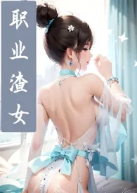 职业渣女：情感缺德症（np高h）