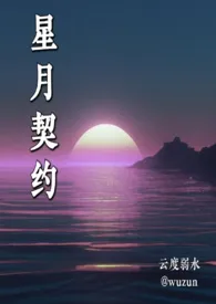 星月契约