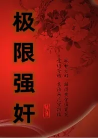 极限强奸（NP简体版）(又名：玩物的逆袭)