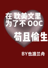  在耽美文里为了不OOC苟且偷生 BG