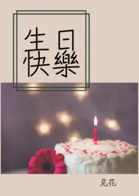 生日快乐（1v1 甜文）