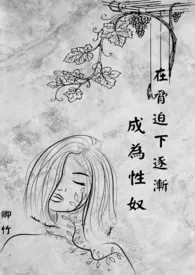 《在胁迫下逐渐成为性奴》