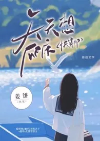 天天想爬床（快穿np）