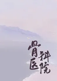 骨科医院[短篇合集]