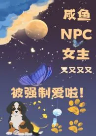 咸鱼NPC女主又被强制爱了(NPH)