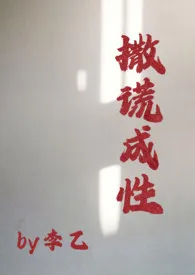 撒谎成性