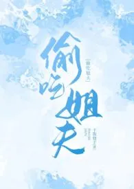 偷吃姐夫（高h）