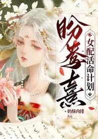 盼鸯熹—女配活命计划（NPH）