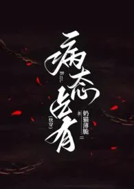 病态占有（快穿）