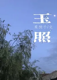 玉照