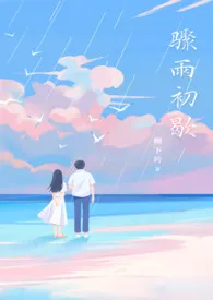 骤雨初歇【父/女】