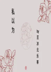 私以为【百合 高H】