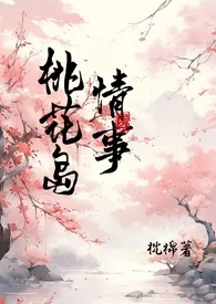 【神雕】桃花岛情事